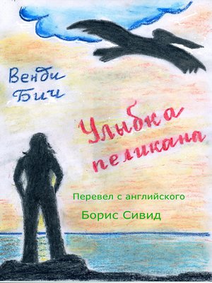cover image of Улыбка пеликана